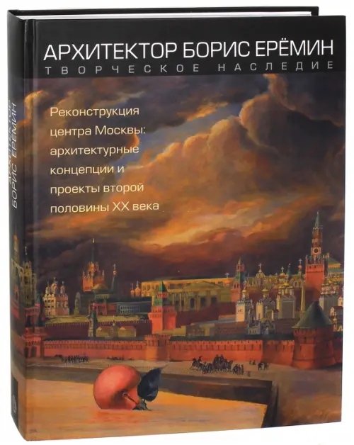 

Архитектор Борис Ерёмин. Реконструкция центра Москвы. Архитектурные концепции и проекты 2-й пол ХХ в, Оранжевый