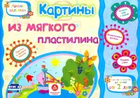 Картины из мягкого пластилина. Учебное пособие для детей дошкольного возраста. Сборник зад. ФГОС ДО