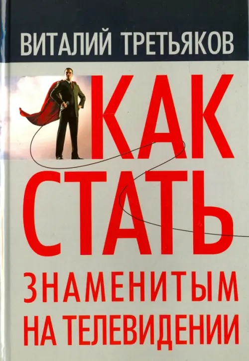 

Как стать знаменитым на телевидении. Теория телевидения для всех, кто хочет на нем работать, Серый