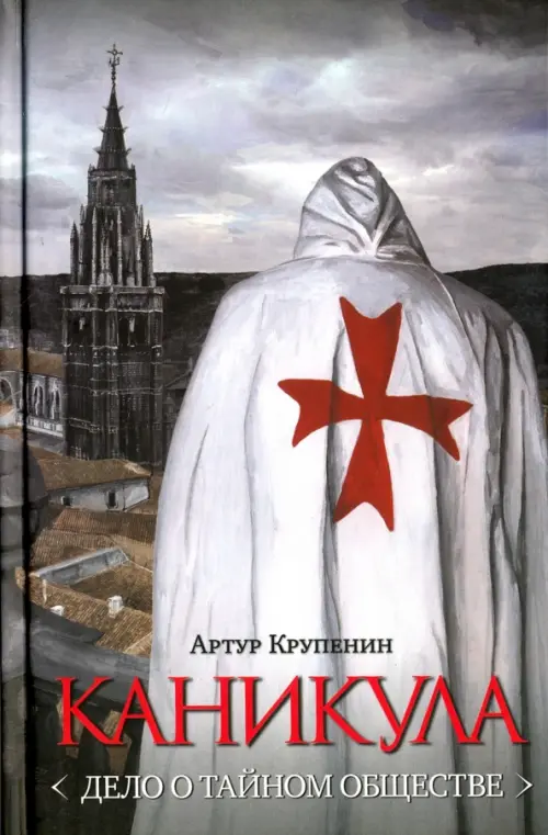 

Каникула (Дело о тайном обществе), Серый