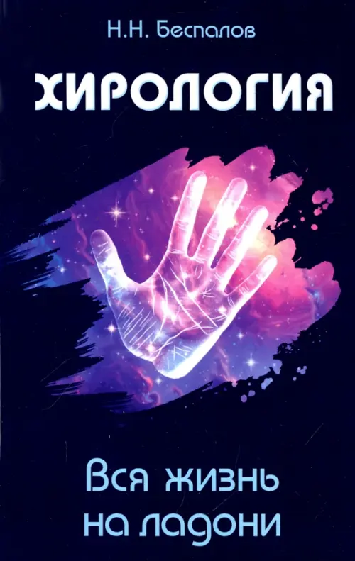 

Хирология. Вся жизнь на ладони, Синий