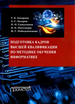 Подготовка кадров высшей квалификации по методике обучения информатике. Методическое пособие