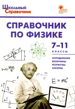 Физика. 7-11 классы. Справочник. ФГОС