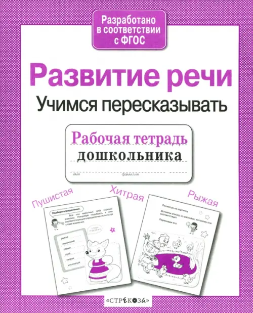 

Рабочая тетрадь дошкольника. Развитие речи. Учимся пересказывать ФГОС, Красный