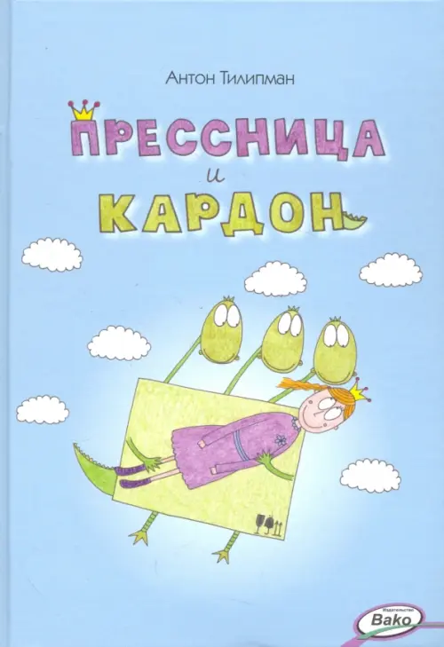 

Прессница и кардон. Сказка-головоломка, Голубой