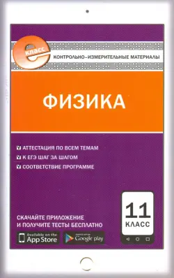 Физика. 11 класс. Контрольно-измерительные материалы. Е-класс. ФГОС