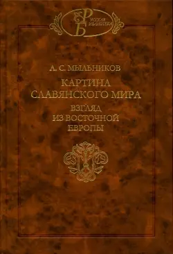 Картина славянского мира. Взгляд из Восточной Европы