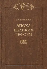 Эпоха великих реформ