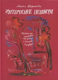 Интереснее пешком. Тридцать три стихотворения и три рассказа о Ленинграде-Петербурге