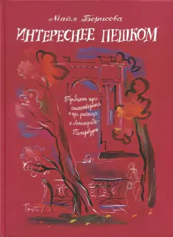 Интереснее пешком. Тридцать три стихотворения и три рассказа о Ленинграде-Петербурге