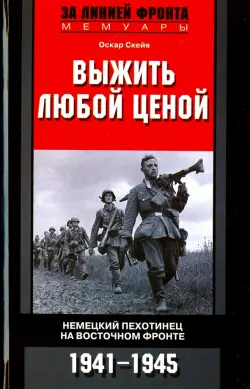 Выжить любой ценой. Немецкий пехотинец на Восточном фронте. 1941-1945