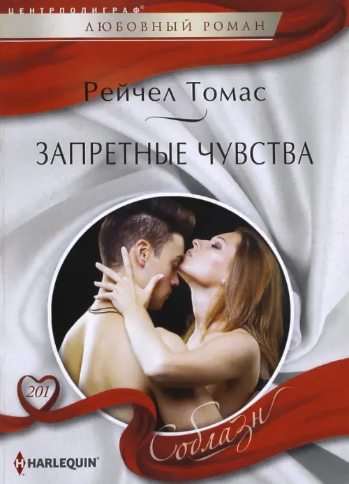 

Запретные чувства, Белый