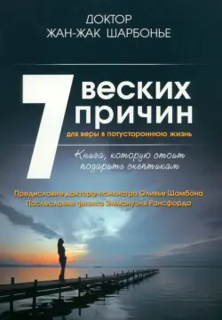 7 веских причин для веры в потустороннюю жизнь