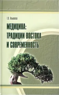 Медицина. Традиции Востока и современность