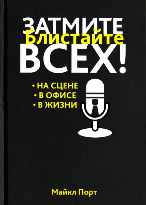 

Затмите всех!, Чёрный