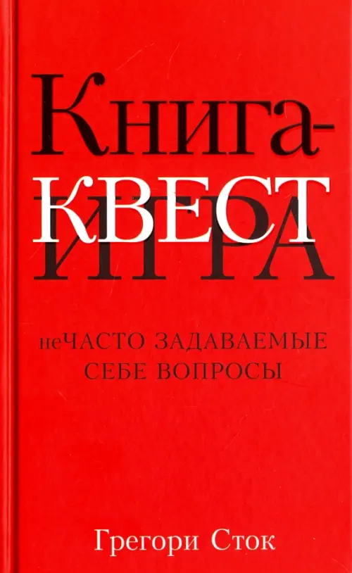 

Книга-квест. Нечасто задаваемые себе вопросы, Красный