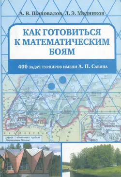 Как готовиться к математическим боям. 400 задач Турниров имени А.П. Савина