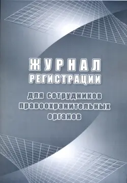 Журнал регистрации для сотрудников правоохранительных органов