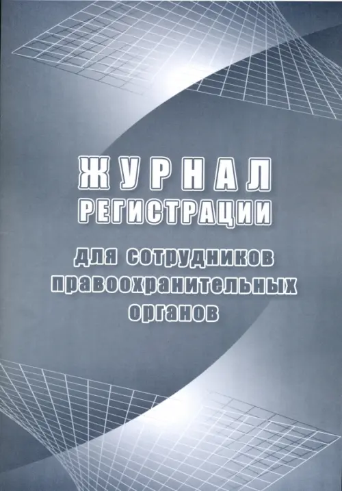 

Журнал регистрации для сотрудников правоохранительных органов, Серый
