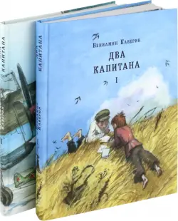 Два капитана. Комплект из 2-х книг