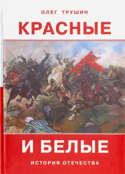 Красные и белые. Рассказы о гражданской войне 1917  - 1922 годов