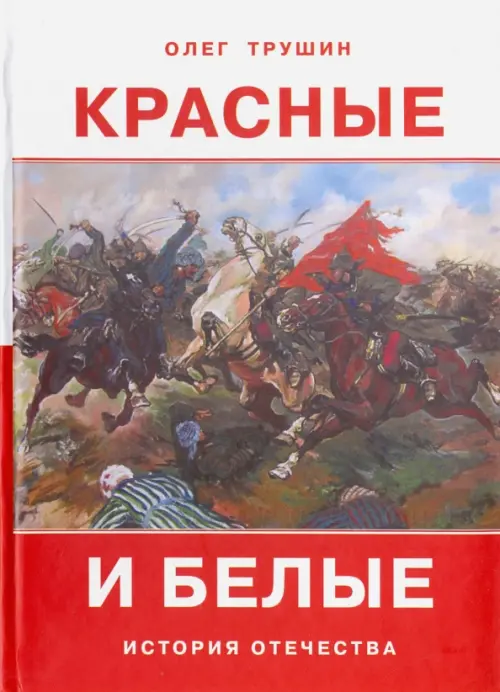 

Красные и белые. Рассказы о гражданской войне 1917 - 1922 годов, Красный