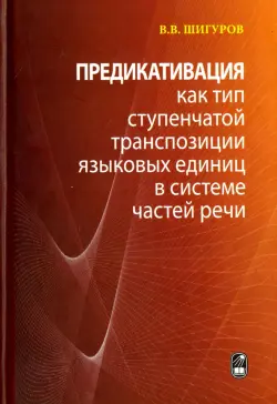 Предикативация как тип ступенчатой транспозиции языковых единиц в системе частей речи