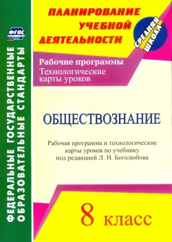 Обществознание. 8 класс. Рабочая программа и технологические карты уроков по учебнику Л.Н.Боголюбова