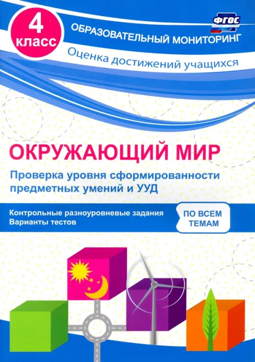

Окружающий мир. Проверка уровня сформированности предметных умений и УУД. 4 класс. ФГОС, Белый
