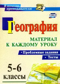 География. Проблемные задания и тесты. 5-6 классы. Материал к каждому уроку. ФГОС