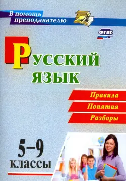 Русский язык. 5-9 классы. Правила, понятия, разборы. ФГОС