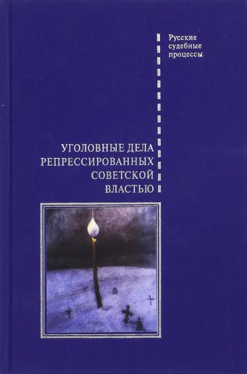 

Уголовные дела репрессированных советской властью, Синий
