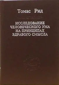 Исследование человеческого ума на принципах здравого смысла