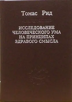 Исследование человеческого ума на принципах здравого смысла