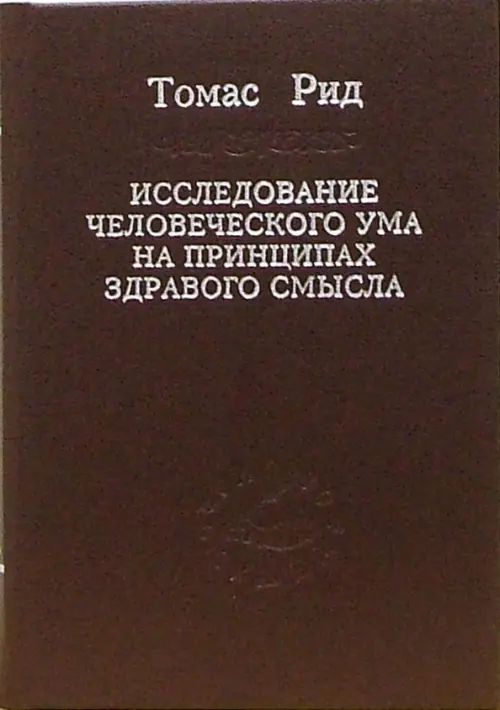 

Исследование человеческого ума на принципах здравого смысла, Красный