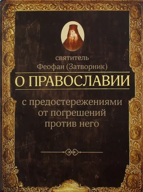 

О православии с предостережениями от погрешений против него. Слова и проповеди, Жёлтый