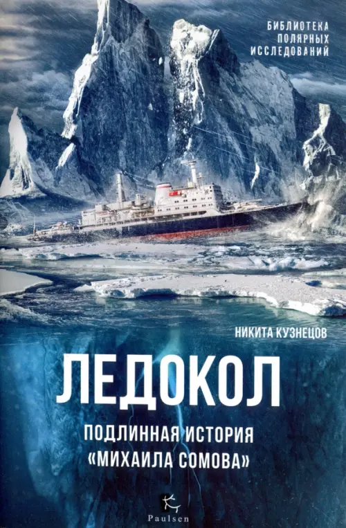 

Ледокол. Подлинная история "Михаила Сомова", Синий