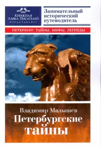 Петербургские тайны. Занимательный исторический путеводитель