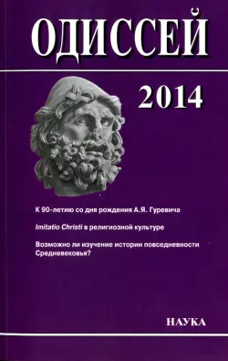 Одиссей 2014. Человек в истории