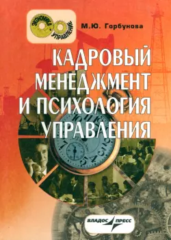 Кадровый менеджмент и психология управления. Краткий курс лекций