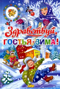 Здравствуй, гостья-зима!