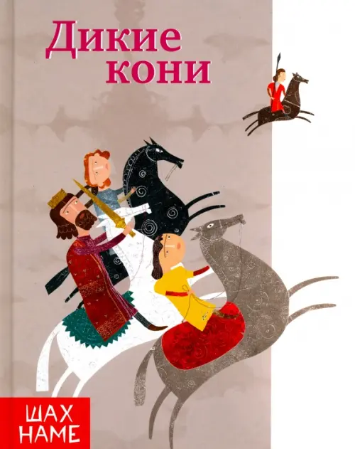

Дикие кони, Серый