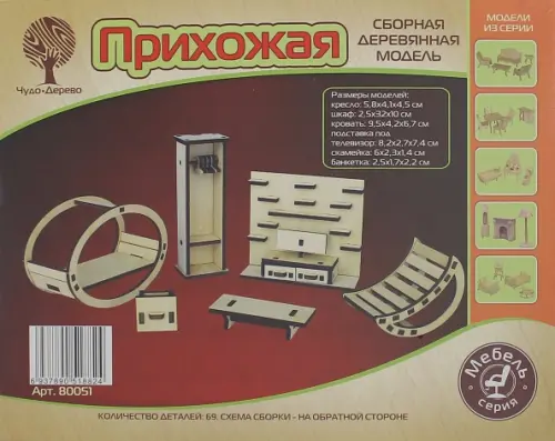 

Модель деревянная сборная. Прихожая, Жёлтый