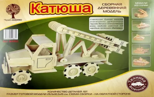 

Модель деревянная сборная. Катюша, Жёлтый