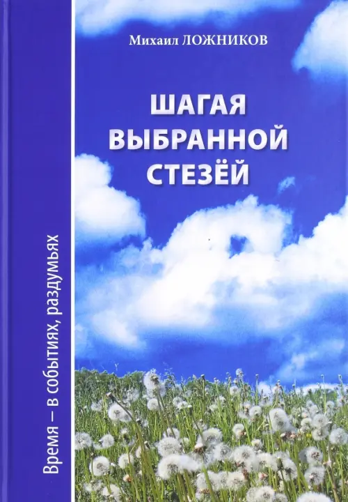 

Шагая выбранной стезёй. Время-в событиях, раздумьях, Синий