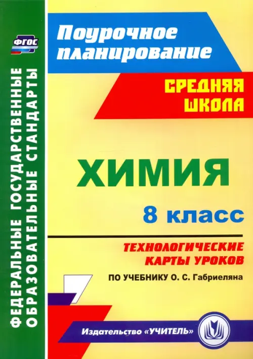 

Химия. 8 класс. Технологические карты уроков по учебнику О.С.Габриеляна. ФГОС, Жёлтый
