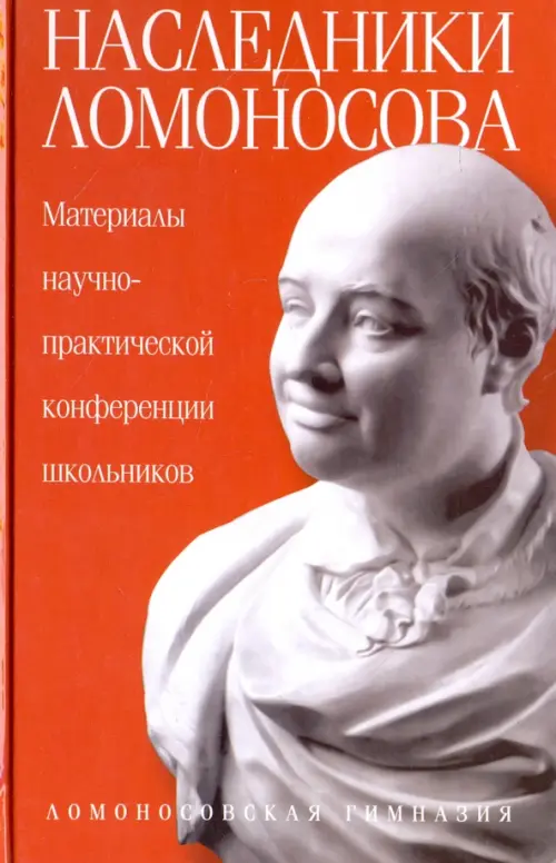 Наследники Ломоносова. Материалы научно-практической конференции школьников