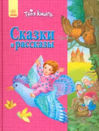 Сказки и рассказы. Розовая