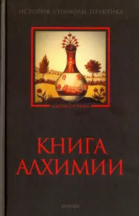 Книга алхимии. История, символы, практика