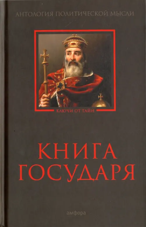 

Книга Государя. Антология политической мысли, Чёрный
